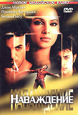 Наваждение постер